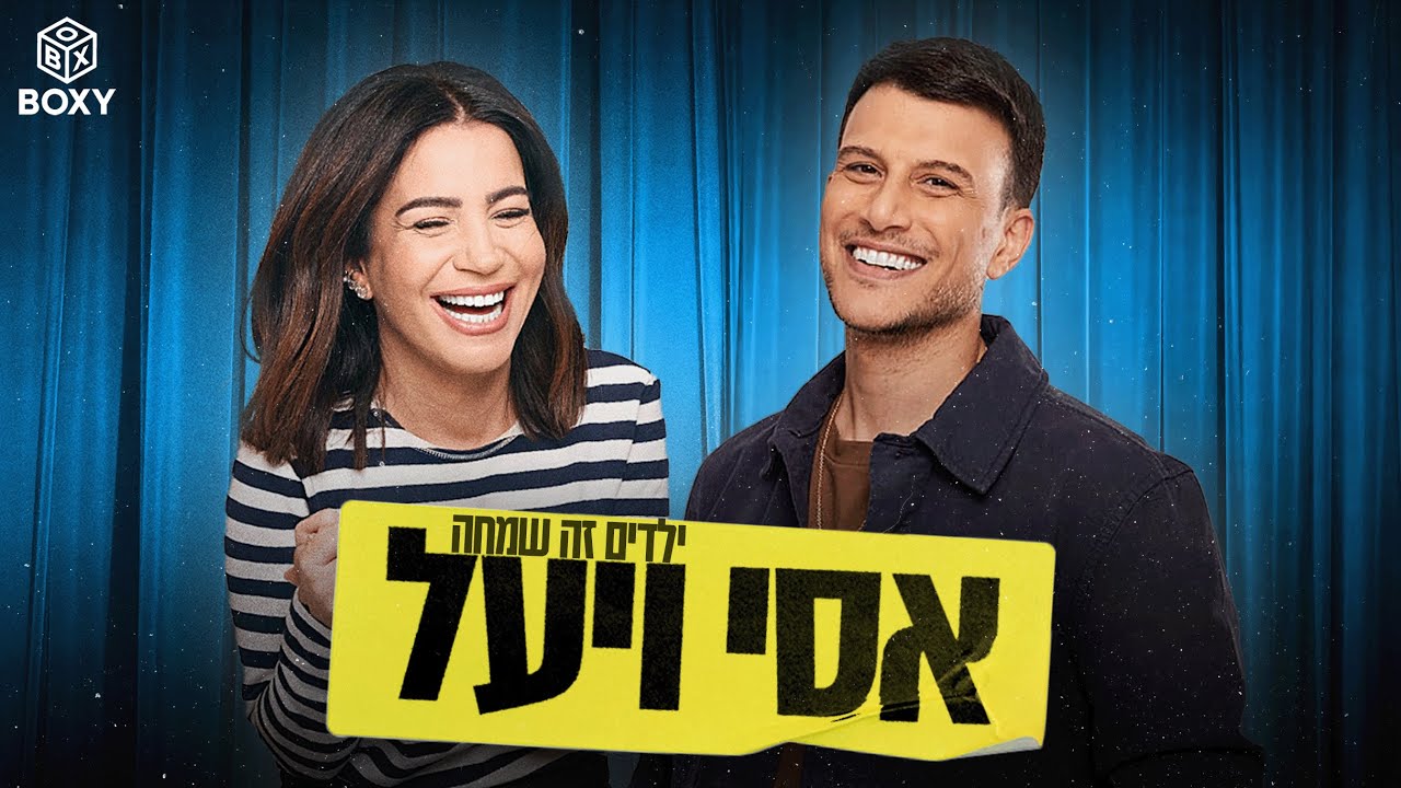 ילדים זה שמחה | אסי ויעל - פרק 7