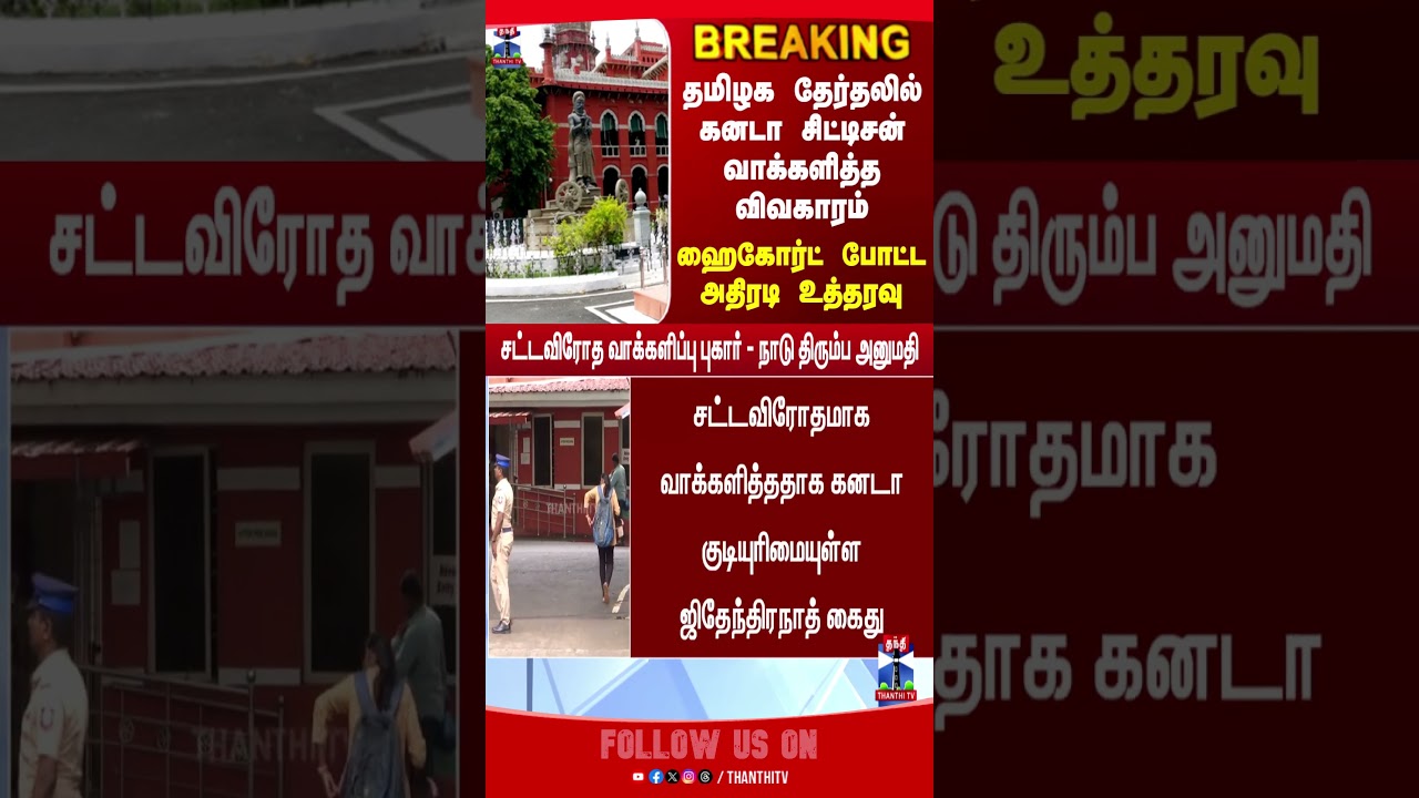 Chennai | HighCourt | TNElections | ECI | Canada