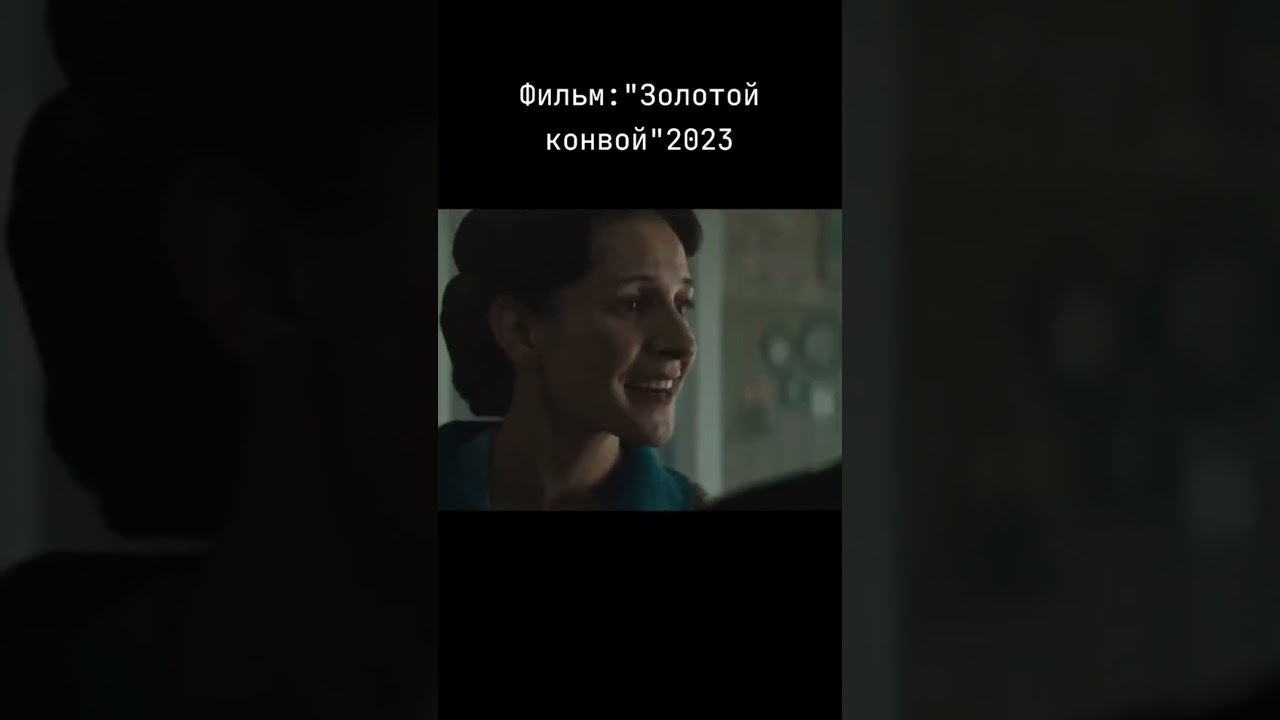 Золотой конвой