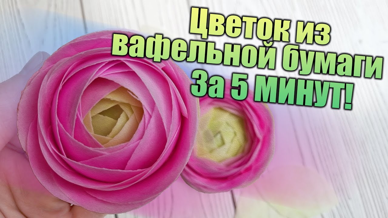 Декор для ТОРТА за 5 минут! Цветок Ранункулюс