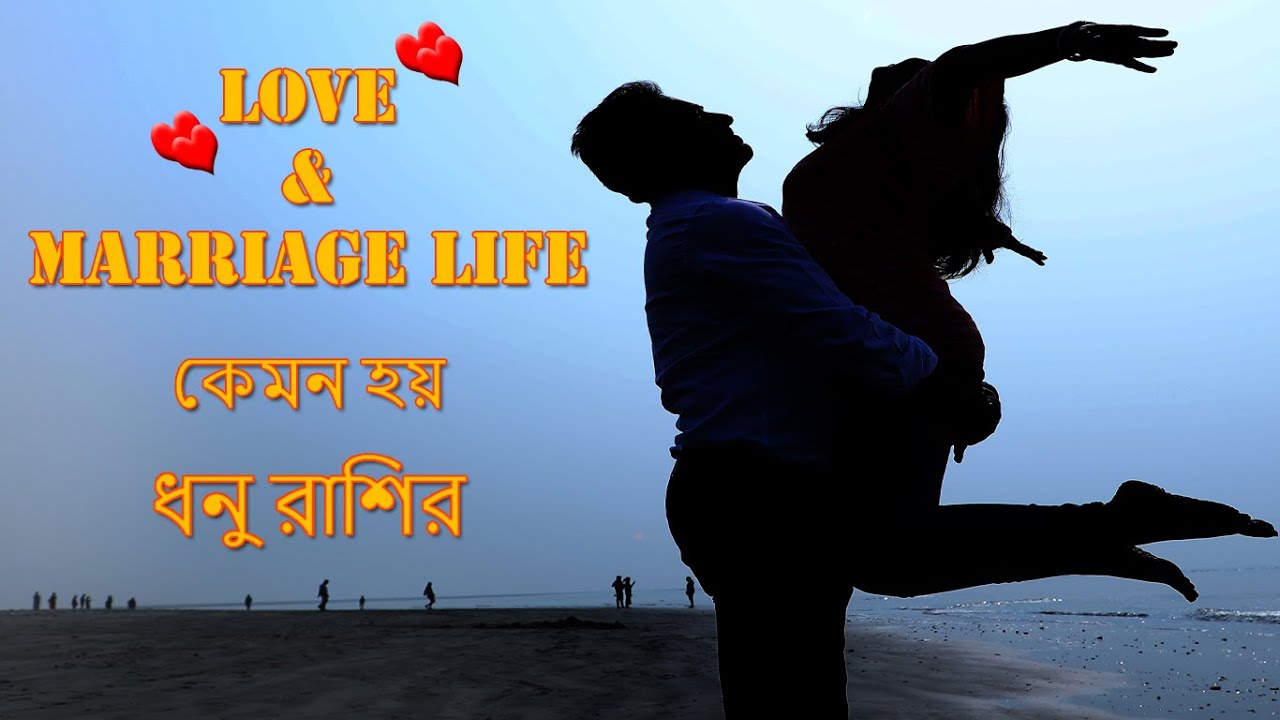 ধনু রাশি প্রেম ও বিবাহিত জীবন|Sagittarius Sign And Love Relation