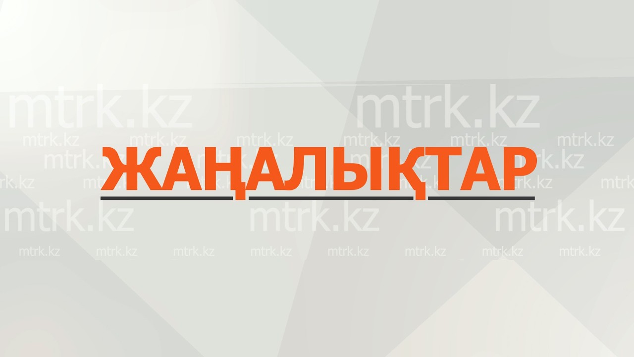 МТРК жаңалықтары 10.03.2026
