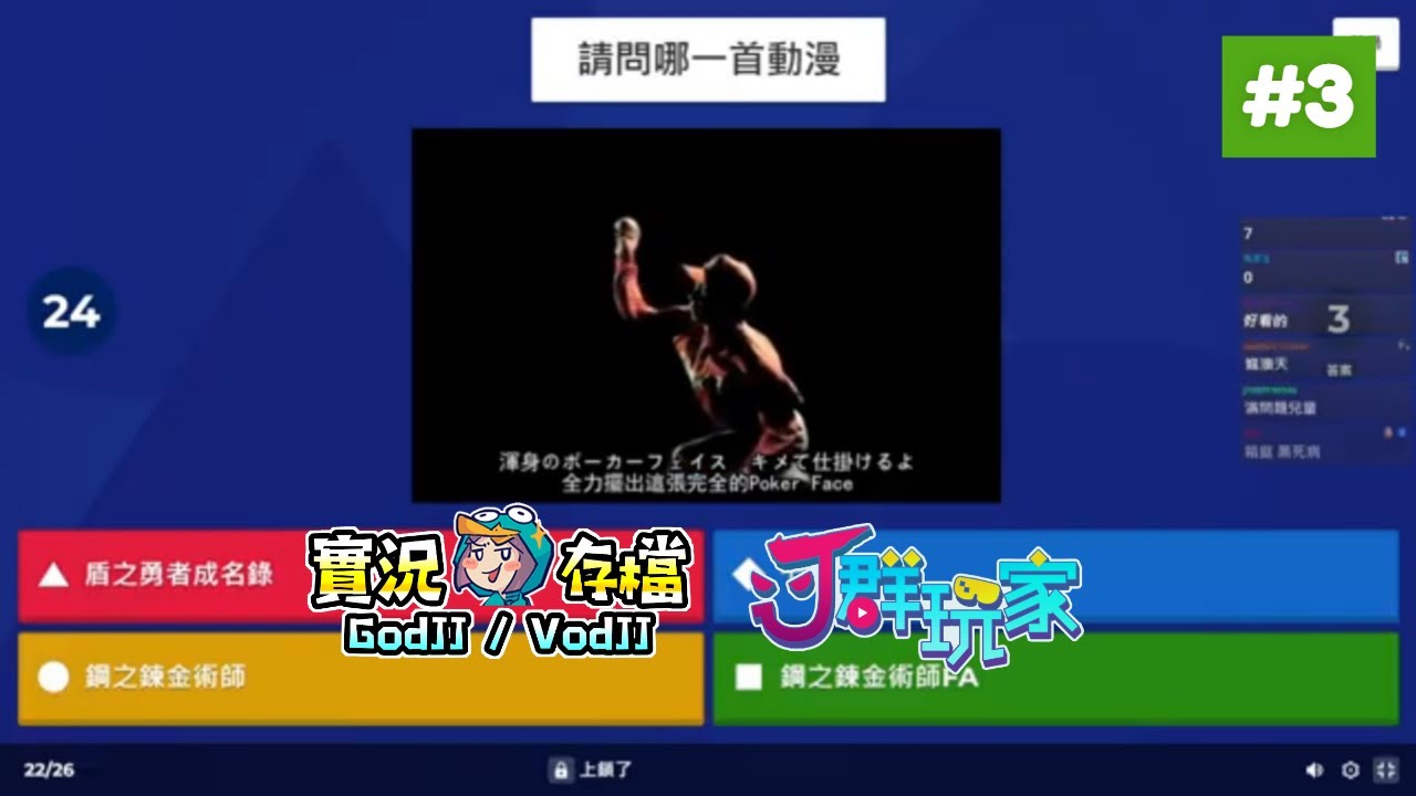 Kahoot! #3 最強動漫宅是你?! 周杰倫粉?! ACGN百題問答! 實況主PK問答遊戲! 獅丁UM蕭偷︱GodJJ︱20250329