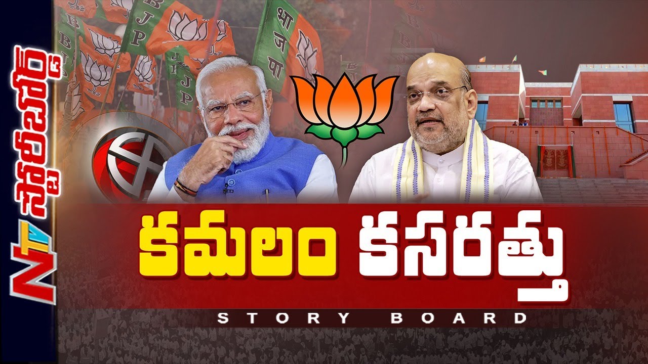 బీజేపీ ప్లానేంటి..? 2029 ఎన్నికలకు ఇప్పట్నుంచే సన్నద్ధమౌతున్నారా..? | BJP | Story Board | NTV Telugu