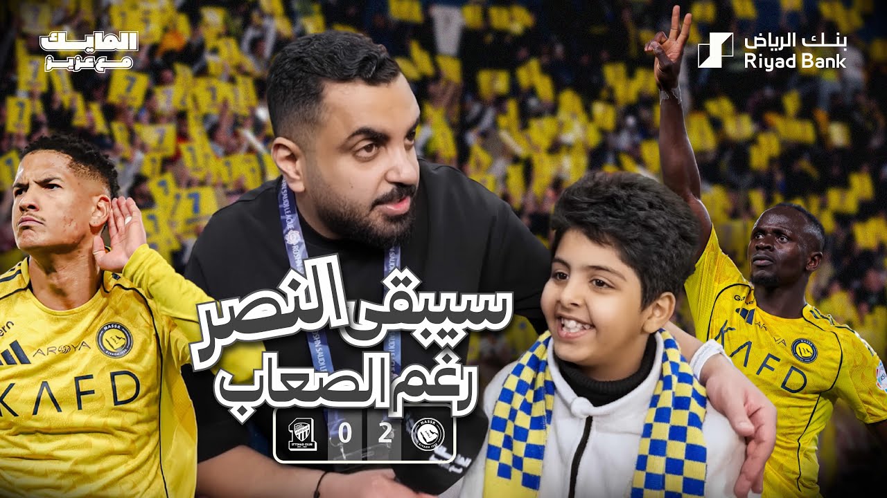 #المايك_مع_عزيز في تغطية لكلاسيكو #النصر_الاتحاد ضمن #دوري_روشن_السعودي وانتهى بفوز النصر 2/0 