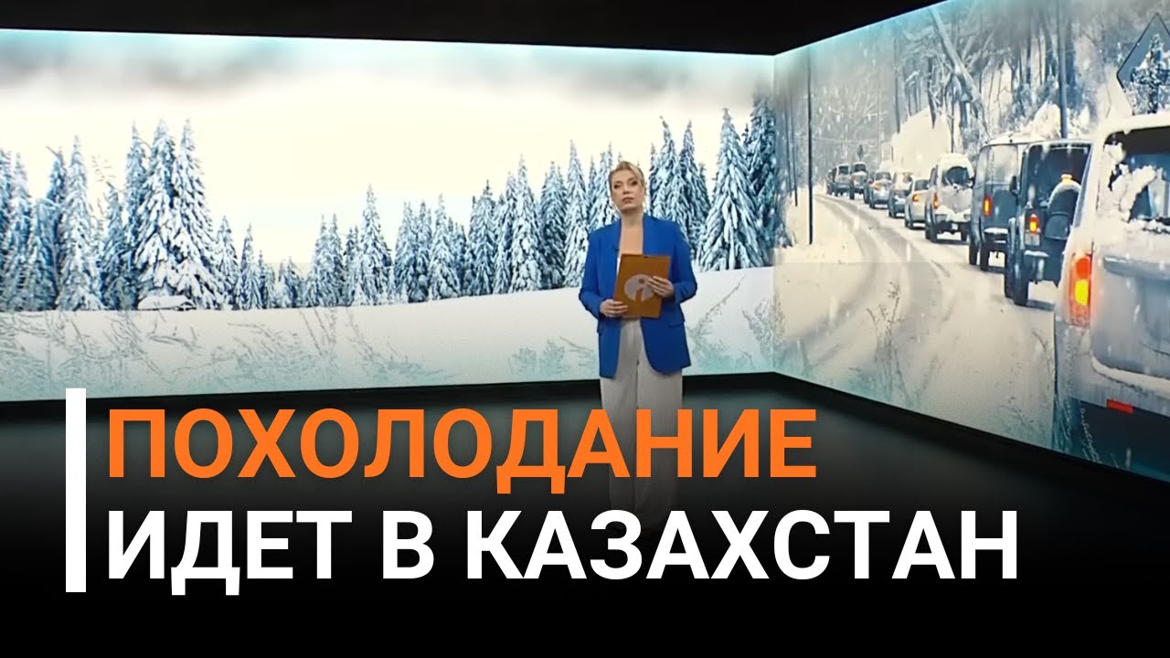 Похолодание придёт в Казахстан уже в ближайшие дни