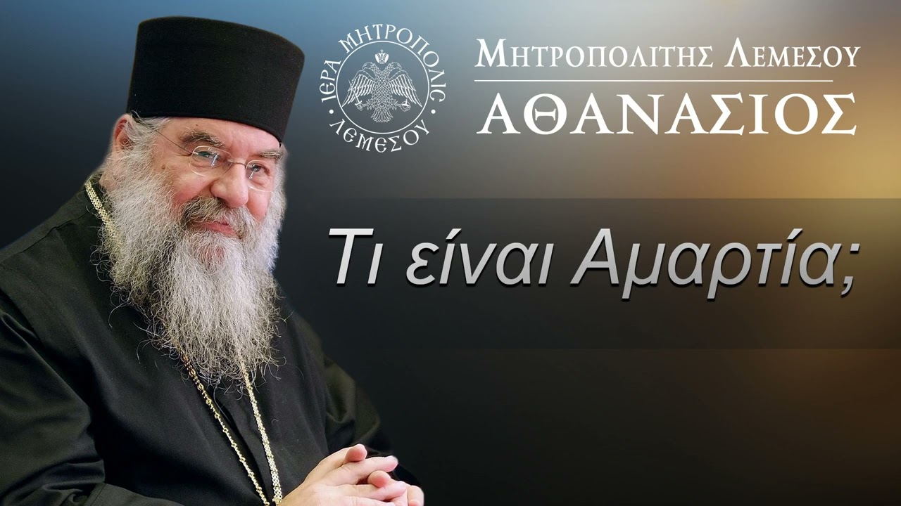 Τι είναι Αμαρτία / Μητροπολίτης Λεμεσού Αθανάσιος