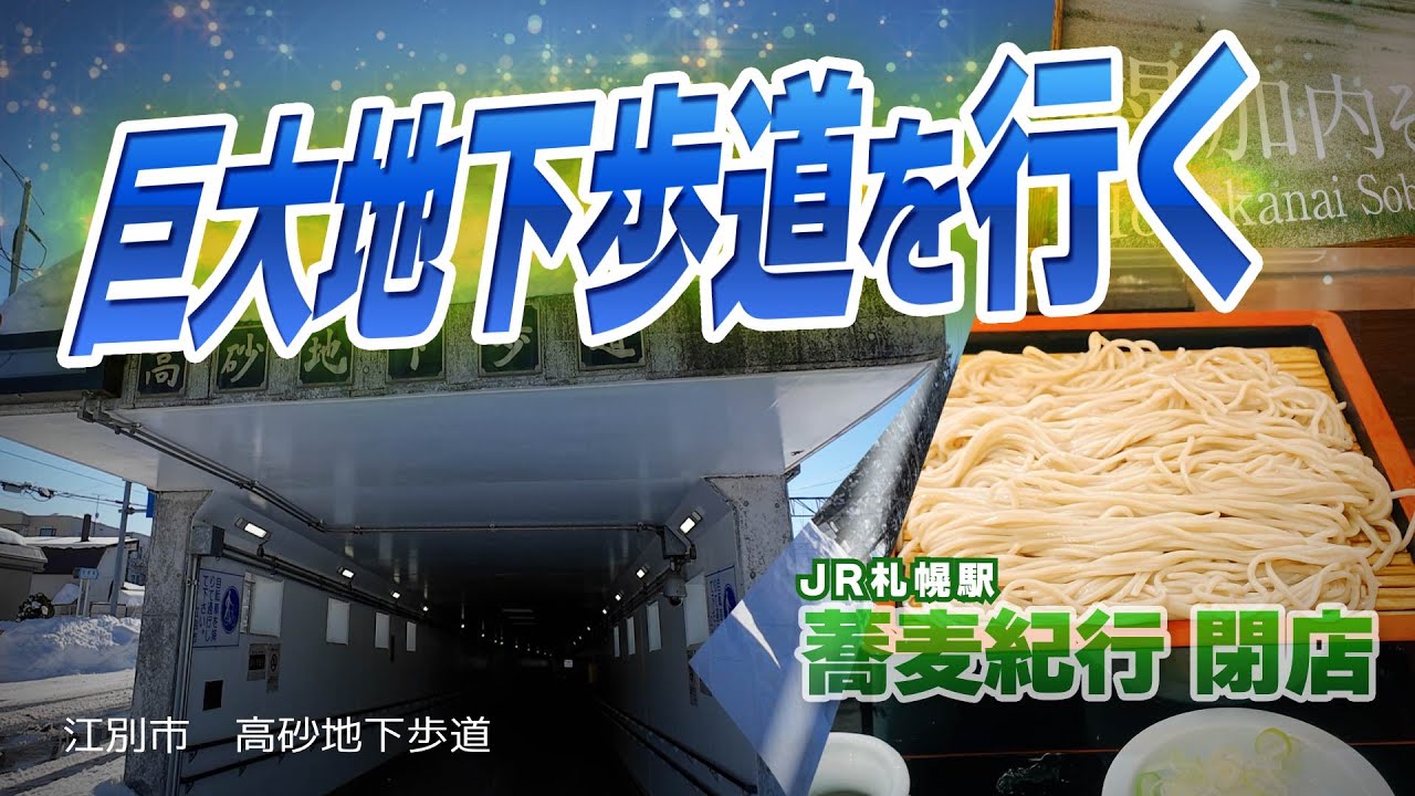 【江別高砂】駅前にある巨大地下歩道を歩いてみると…
