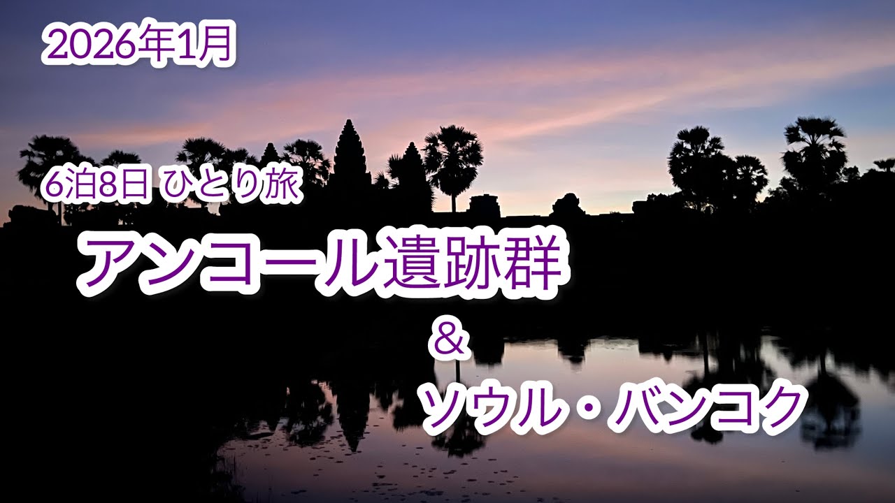 【弾丸！アンコール遺跡群】6泊8日 アンコール/ソウル/バンコク 男ひとり旅