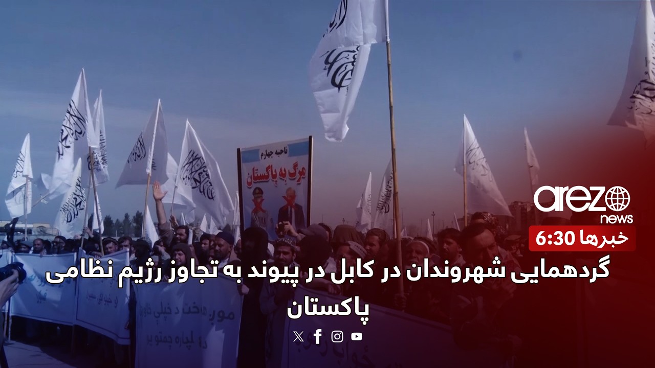 گردهمایی شهروندان در کابل در پیوند به تجاوز رژیم نظامی پاکستان