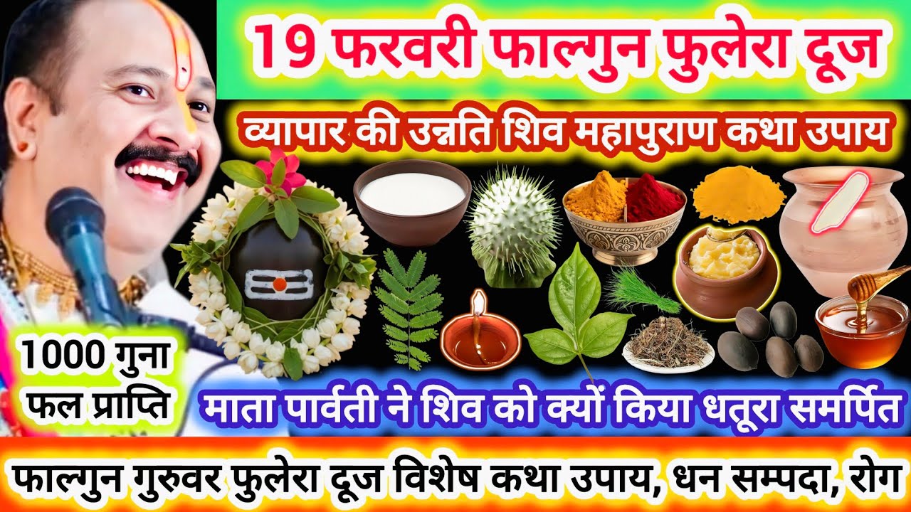 19 फरवरी फाल्गुन गुरुवार फुलेरा दूज | दूज विशेष कथा उपाय |व्यापार उन्नति,रोग दोष मुक्त,लक्ष्मीवृद्धि