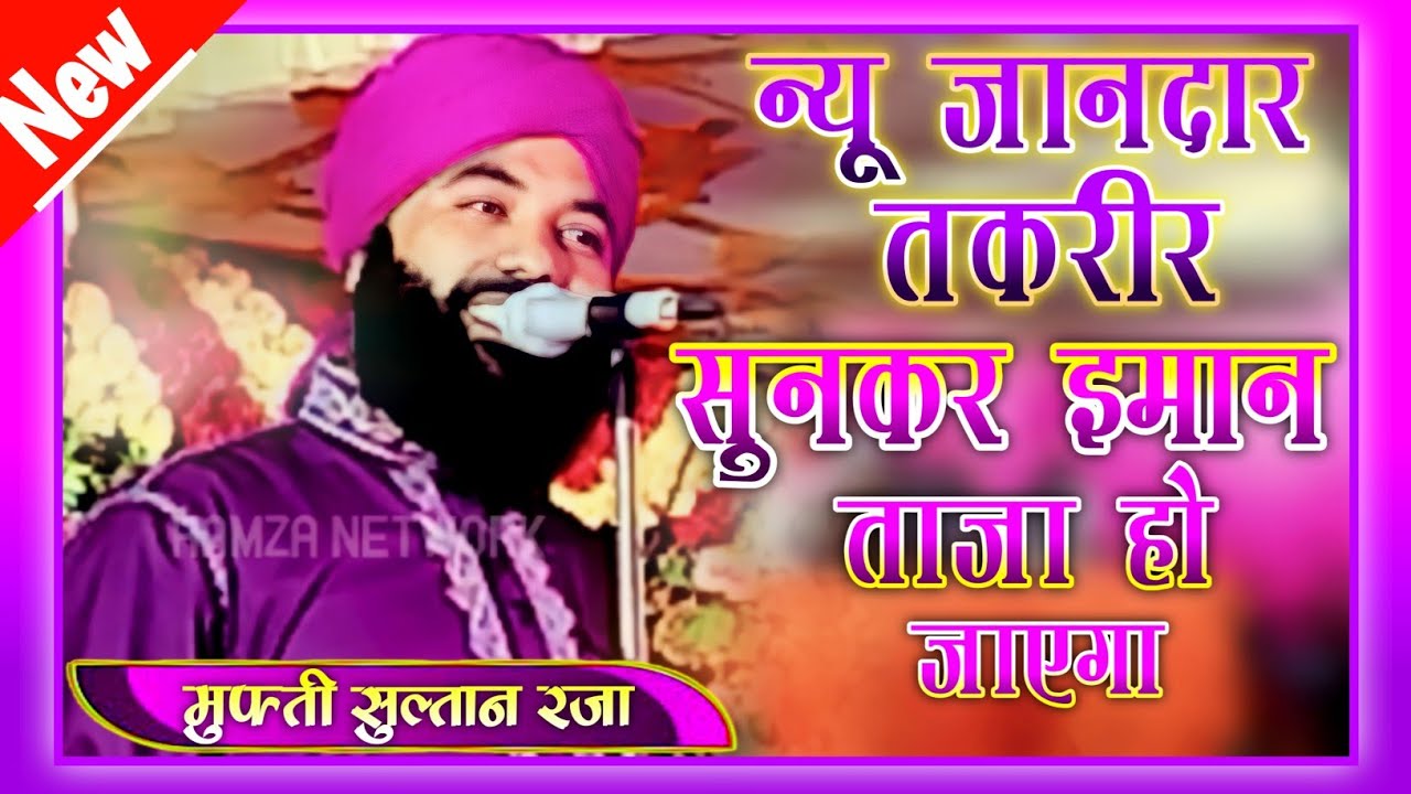 पहली बार सुने ये तारीर  Mufti Sultan Raza Siwani New Taqreer 2023