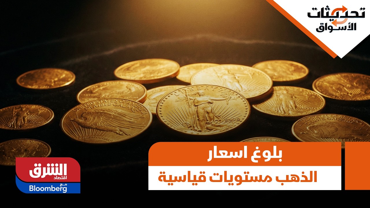 روسيا باعت 300 ألف أونصة ذهب مع بلوغ الأسعار مستويات قياسية - تحديثات الأسواق