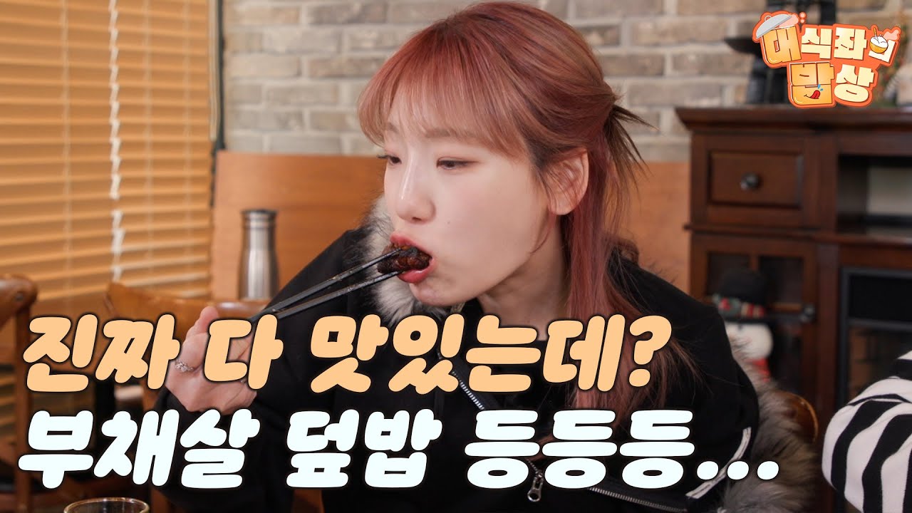 진짜 다 맛있는데?, 