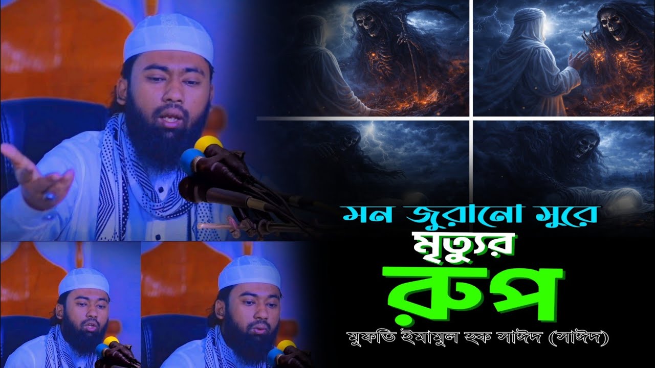 মৃত্যুর রুপ | নতুন ওয়াজ ২০২৬ | মুফতি ইমামুল হক সাঈদ | সাঈদ ভাই | mufti Imamul Haque said | said vai
