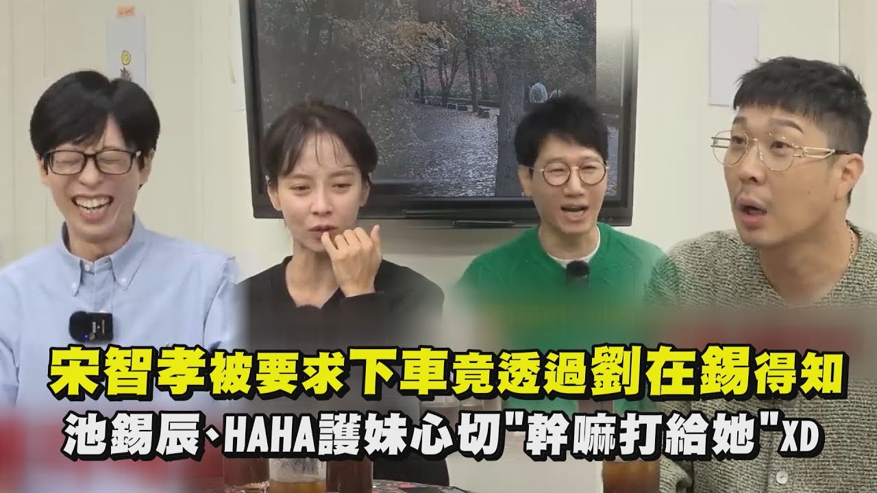 【Running Man】宋智孝被要求下車竟透過劉在錫得知！ 池錫辰、HAHA護妹心切"你幹嘛跟她說"XD │完全娛樂