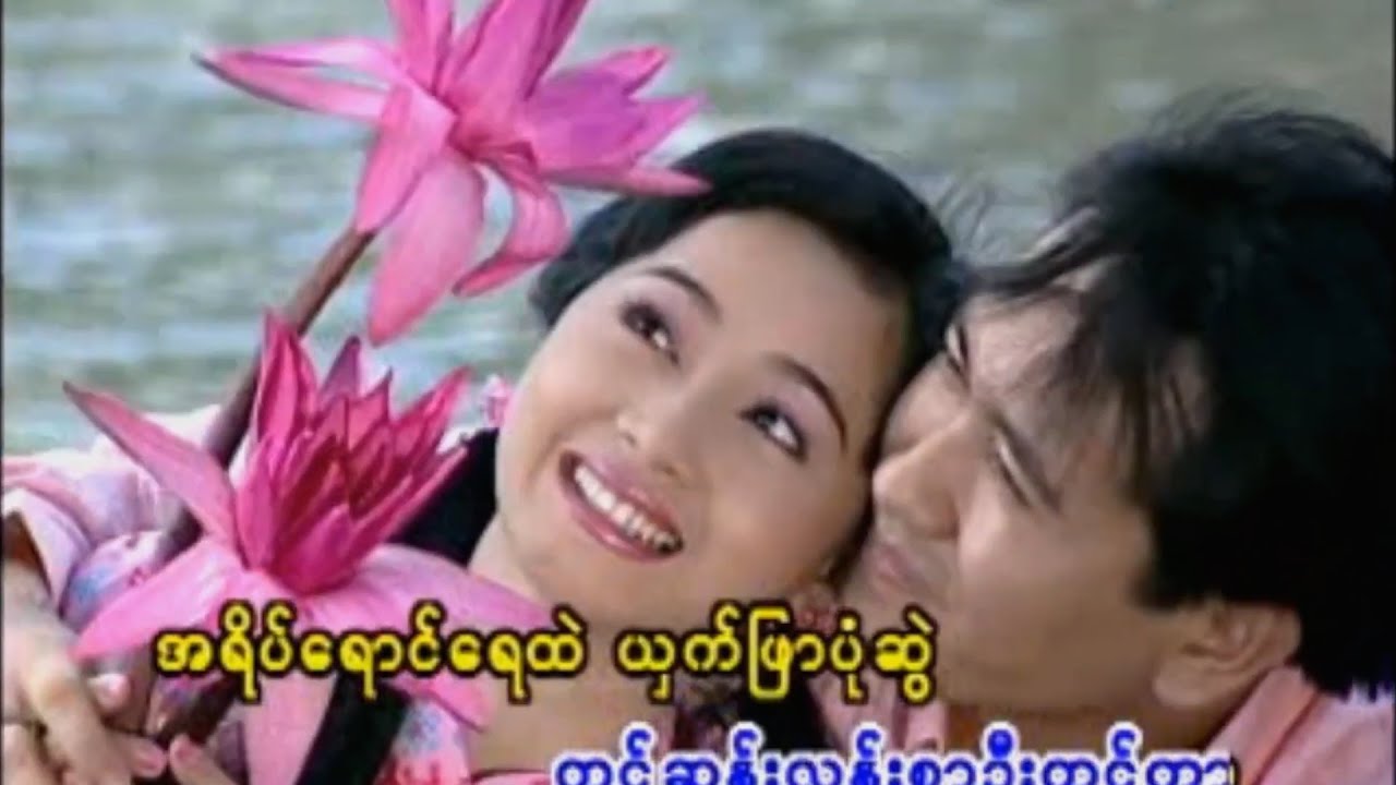 ခင်မောင်တိုး - စိမ်းလဲ့ကန်သာ [Official MV]