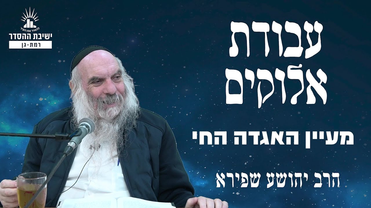 מעיין האגדה החי | עבודת אלוקים - שיעור 17 | הרב יהושע שפירא