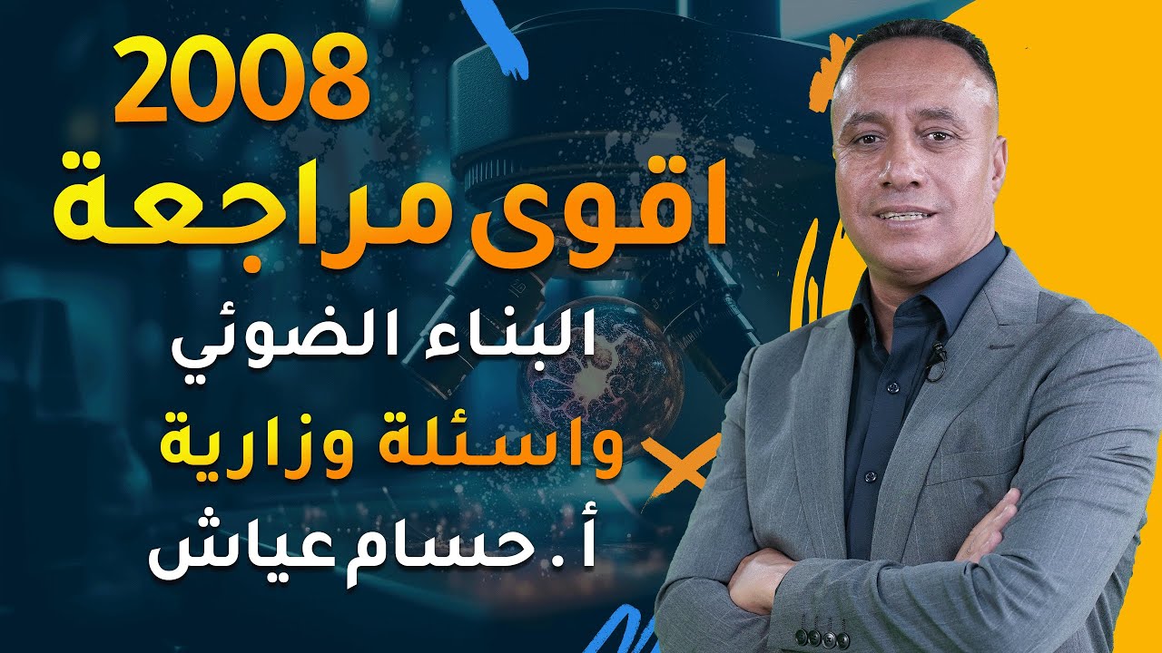 مراجعة البناء الضوئي  | حل أسئلة وزارية شاملة للأحياء مع الأستاذ حسام عياش