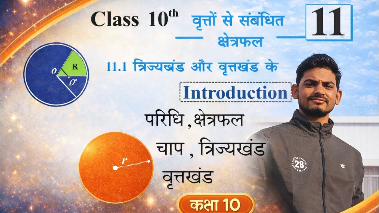 व्रतों से संबंधित क्षेत्रफ़ल [प्रश्नावली 11.1] ( कक्षा 10 )  Area related to circle class 10 
