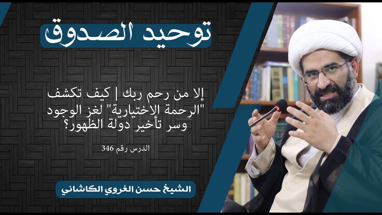 346 توحيد الصدوق | إلا من رحم ربك | كيف تكشف 