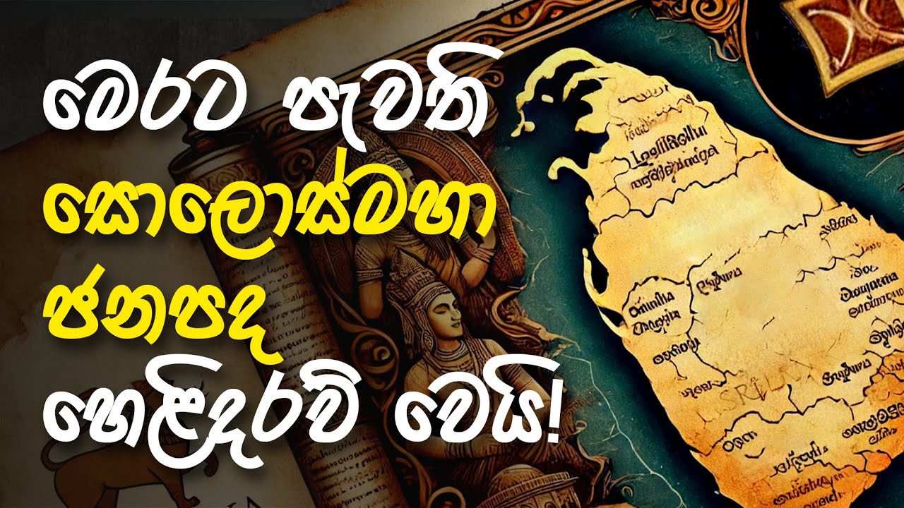 අතීතයේ මෙරට පැවති සොළොස්මහා ජනපද - I | The 16 Mahajanapadas of Ancient Sri Lanka | ගවේෂණය 20