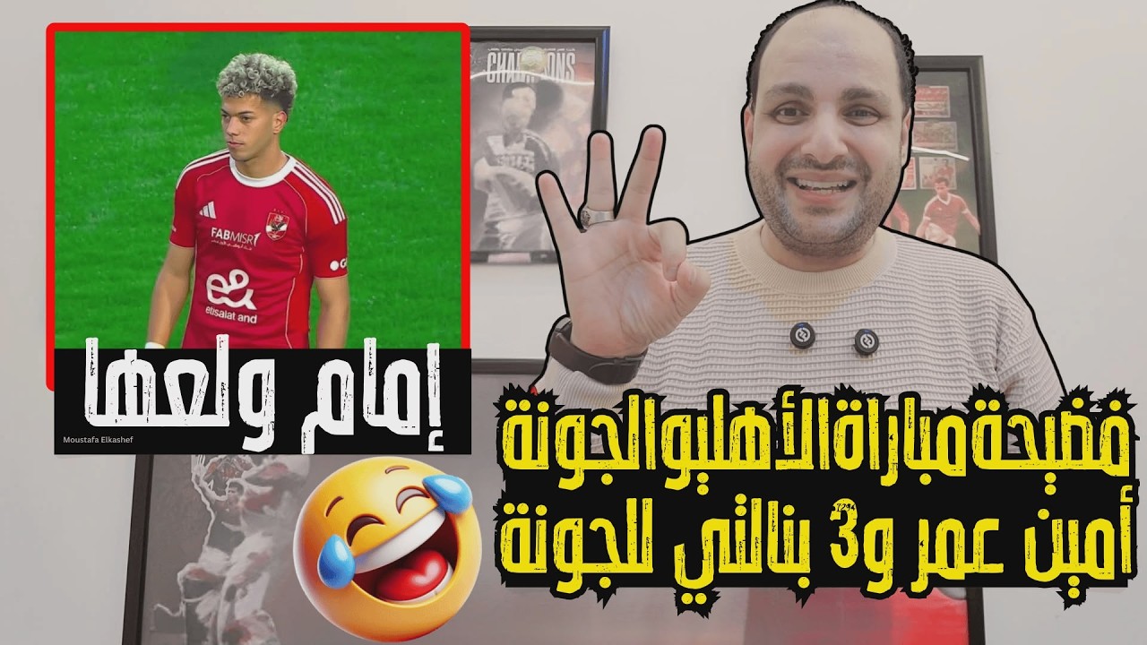 فضيحة مباراة الاهلي والجونة؟! أمين عمر و3 ضربات جزاء للجونة وإمام عاشور ولعها وجريمة كامويش