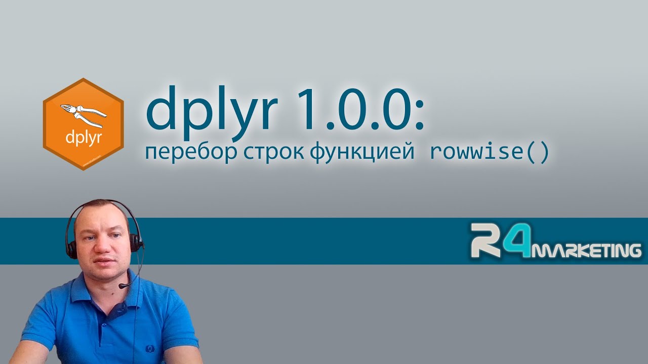 Обзор релиза dplyr 1.0.0: перебор строк функцией rowwise()