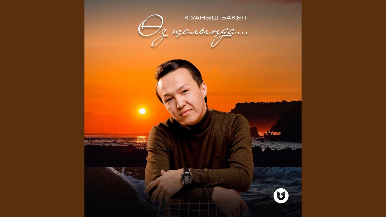 Өз қолыңда...