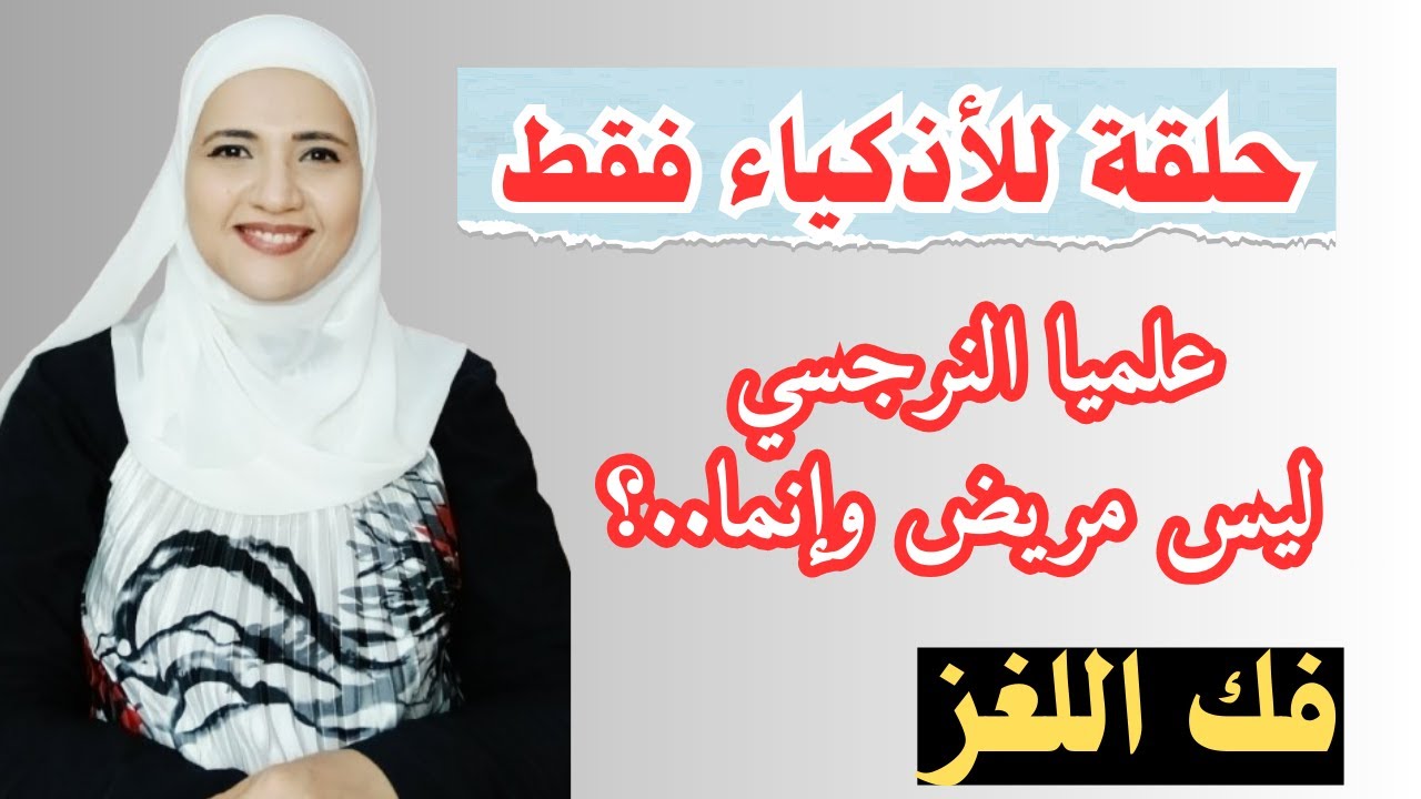 فك اللغز علميًا النرجسي ليس مريض وإنما...؟ ( حلقة للأذكياء فقط)