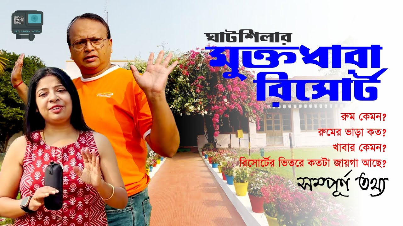 Ghatshila Muktodhara Resort (4K) | ঘাটশিলার মুক্তধারা রিসোর্টের সম্পূর্ণ তথ্য
