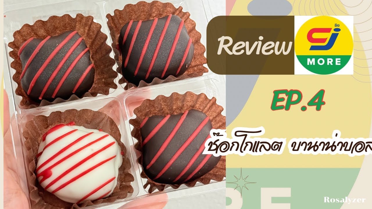 รีวิวของใน Cj EP.4 ช็อกโกแลต บานาน่าบอล 