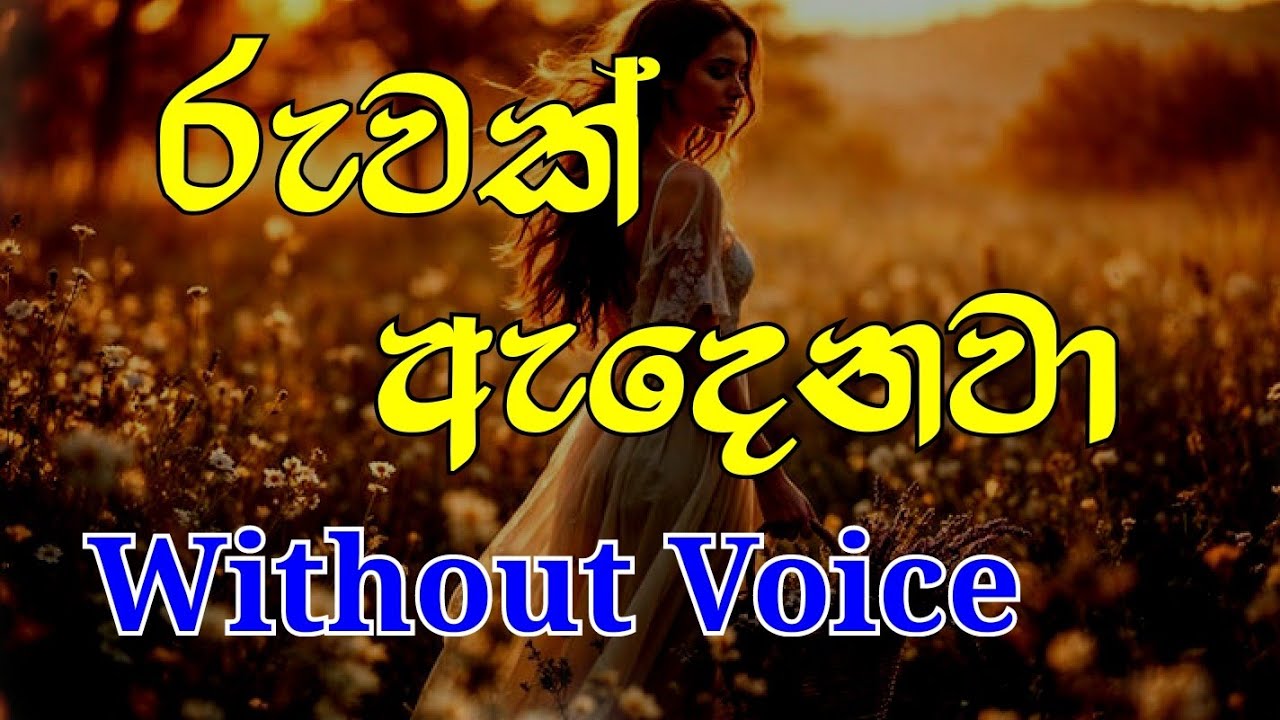 Ruwak Adenawa Karaoke (without voice) රුවක් ඇදෙනවා