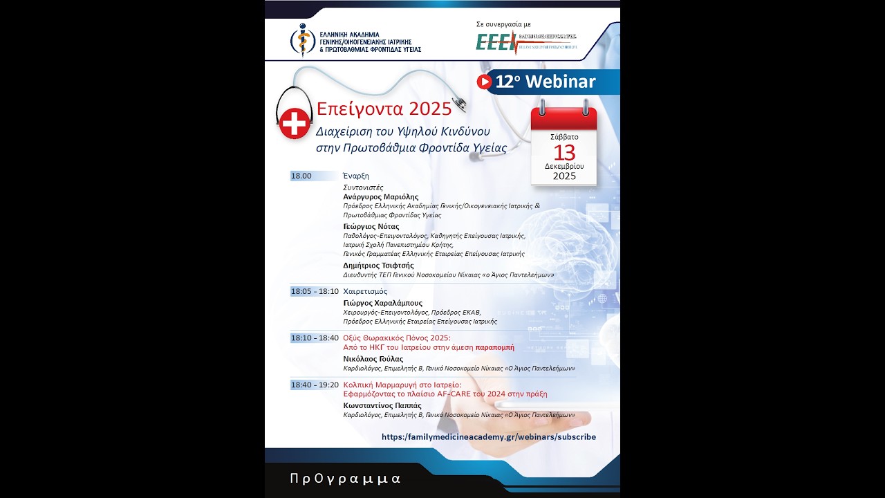 Επείγοντα 2025  Διαχείριση του Υψηλού Κινδύνου στην Πρωτοβάθμια Φροντίδα Υγείας