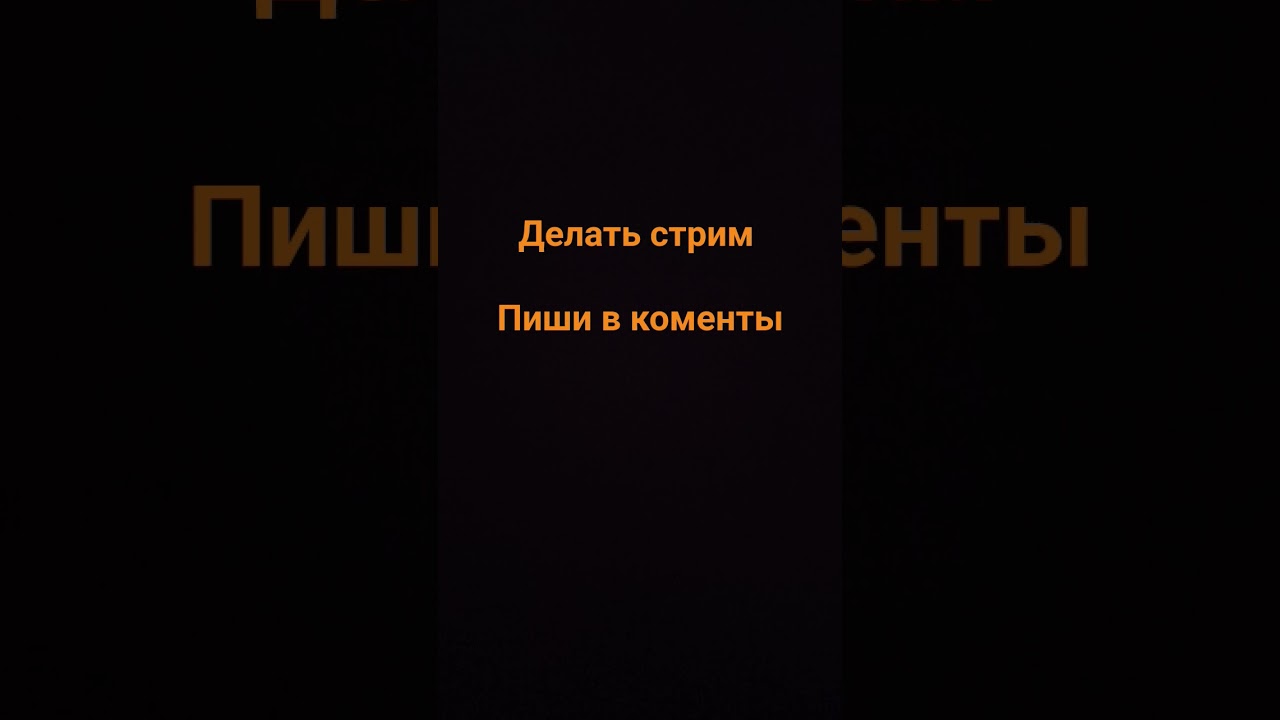 делать стрим ?