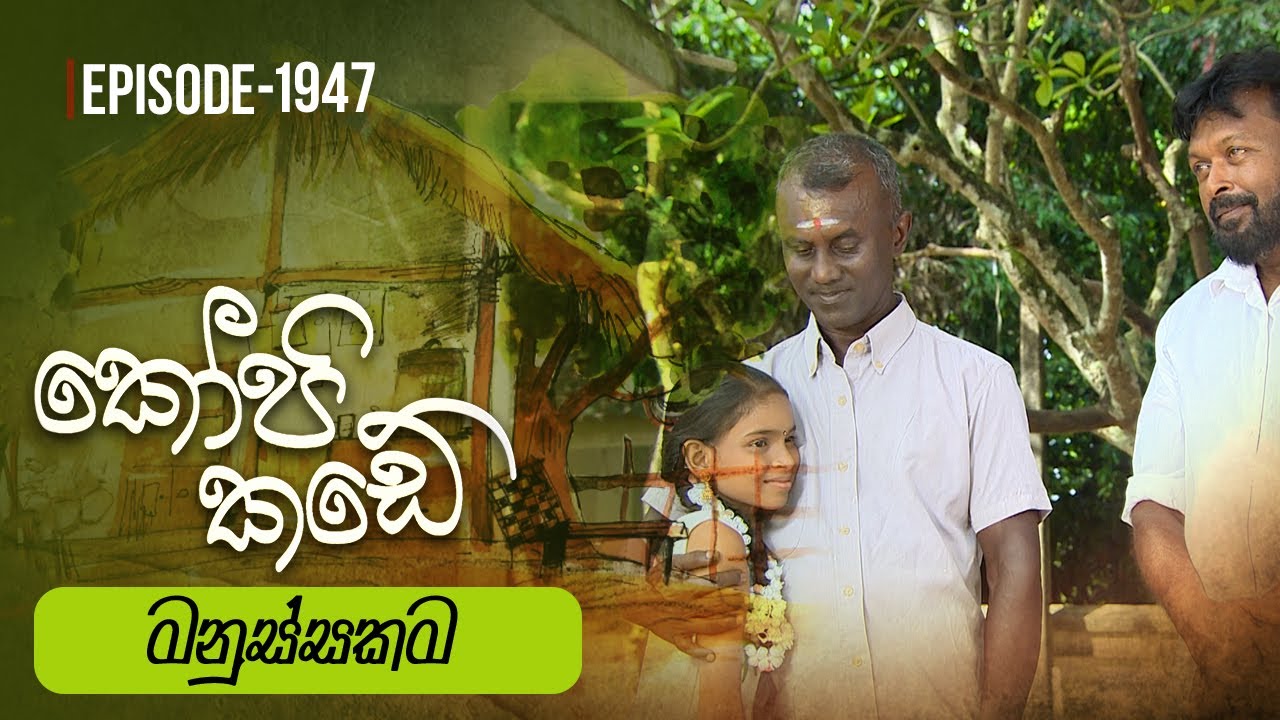 Kopi Kade | මනුස්සකම   | Episode 1947 - (2023-09-10) | ITN