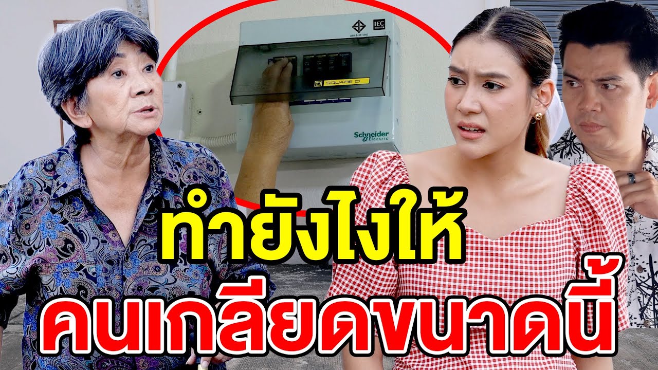 ทำยังไงให้คนเกลียดขนาดนี้(ละครสั้น) หนังสั้นดีๆ BSC