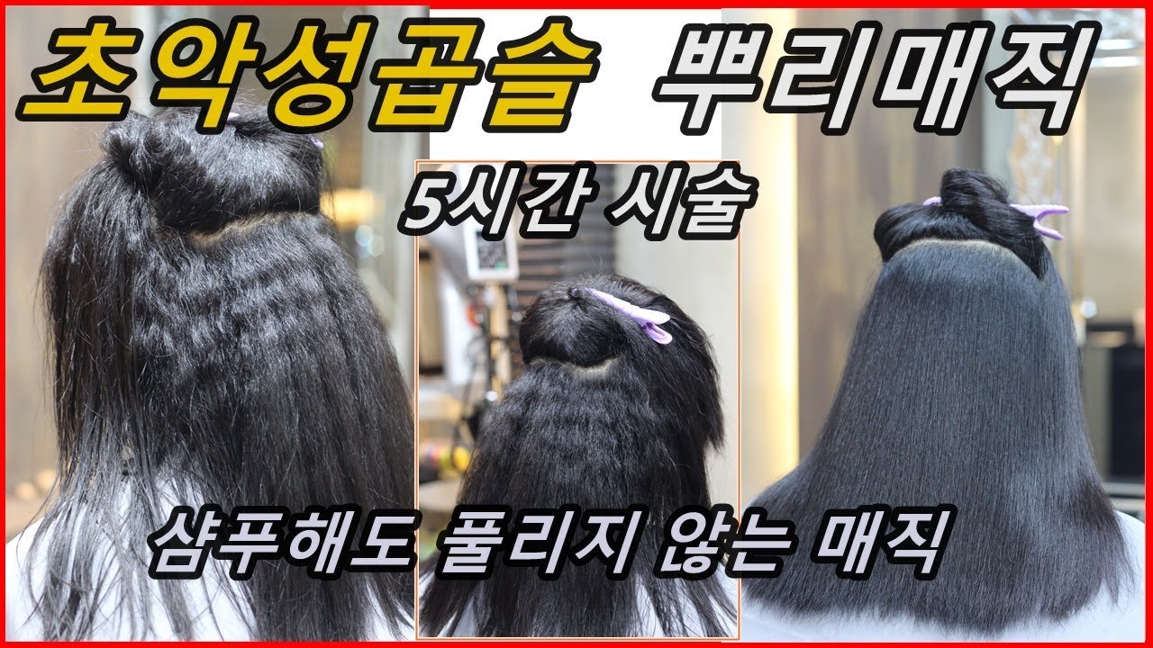 초악성곱슬 뿌리매직 (전체곱슬매직보다 어려운 이유) : curly to straight hair perm(korean)