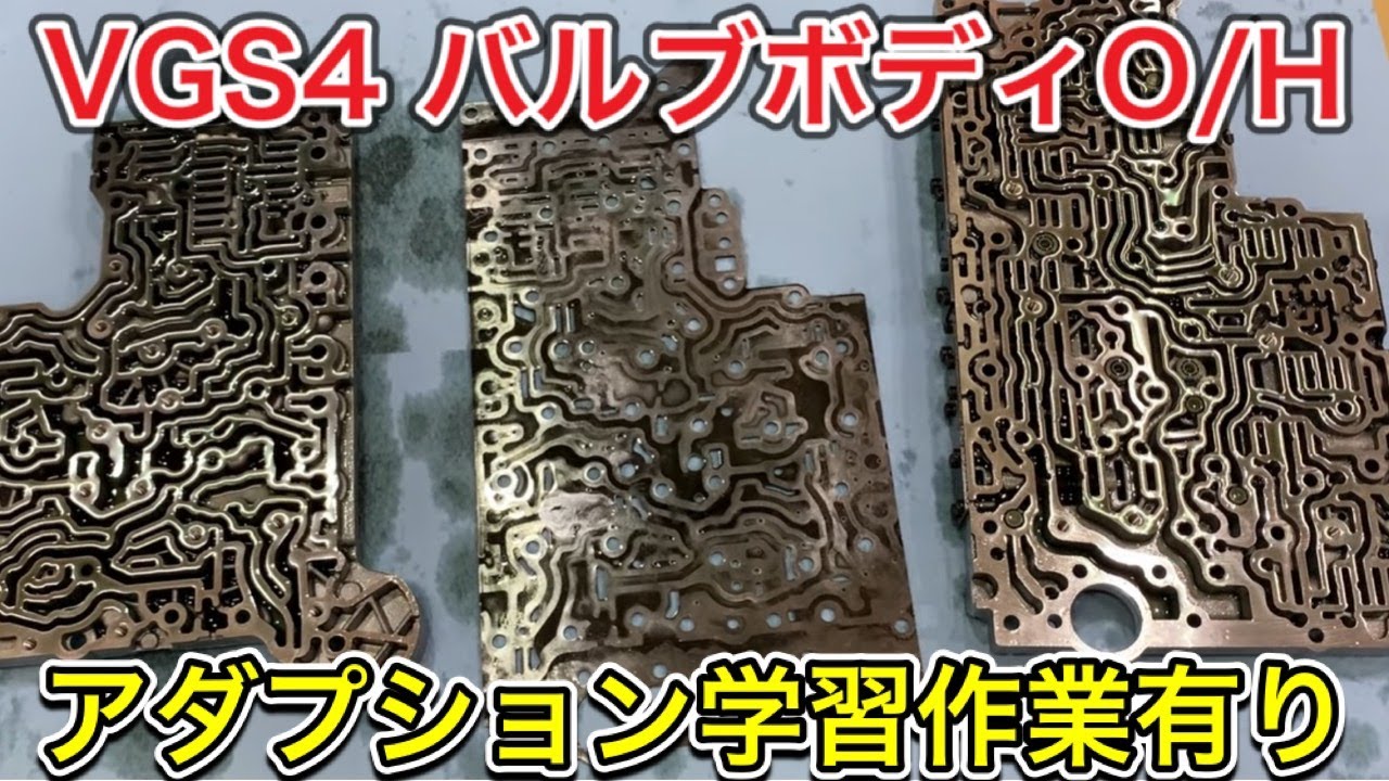 【超クリーン】ミッションが変？なのでバルブボディO/H＆アダプション学習してみた！