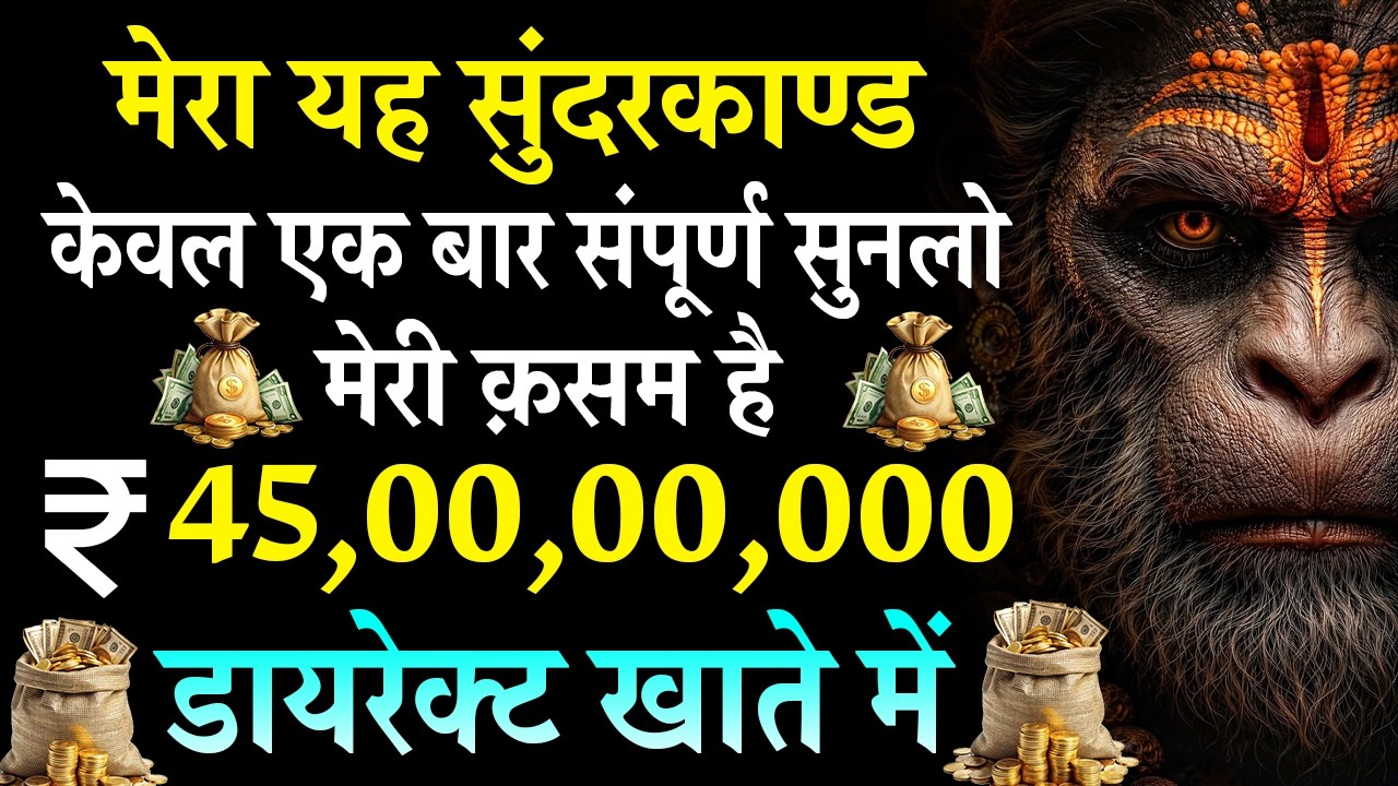 डायरेक्ट खाते में ₹45,00,00,000 करोड़ आएँगे केवल सम्पूर्ण सुनलो ये सुंदरकांड || #hanuman