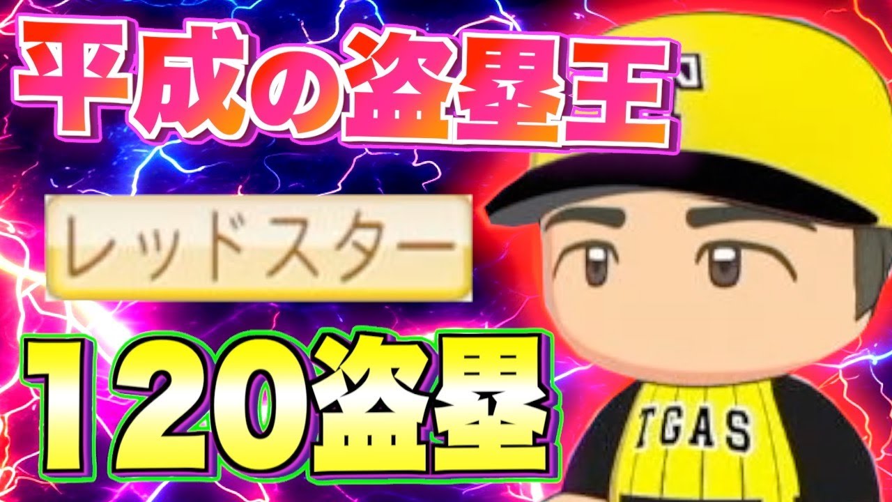 【現在24盗塁】盗塁シチュエーションって難しくね？【栄冠ナイン】【パワプロ2025】