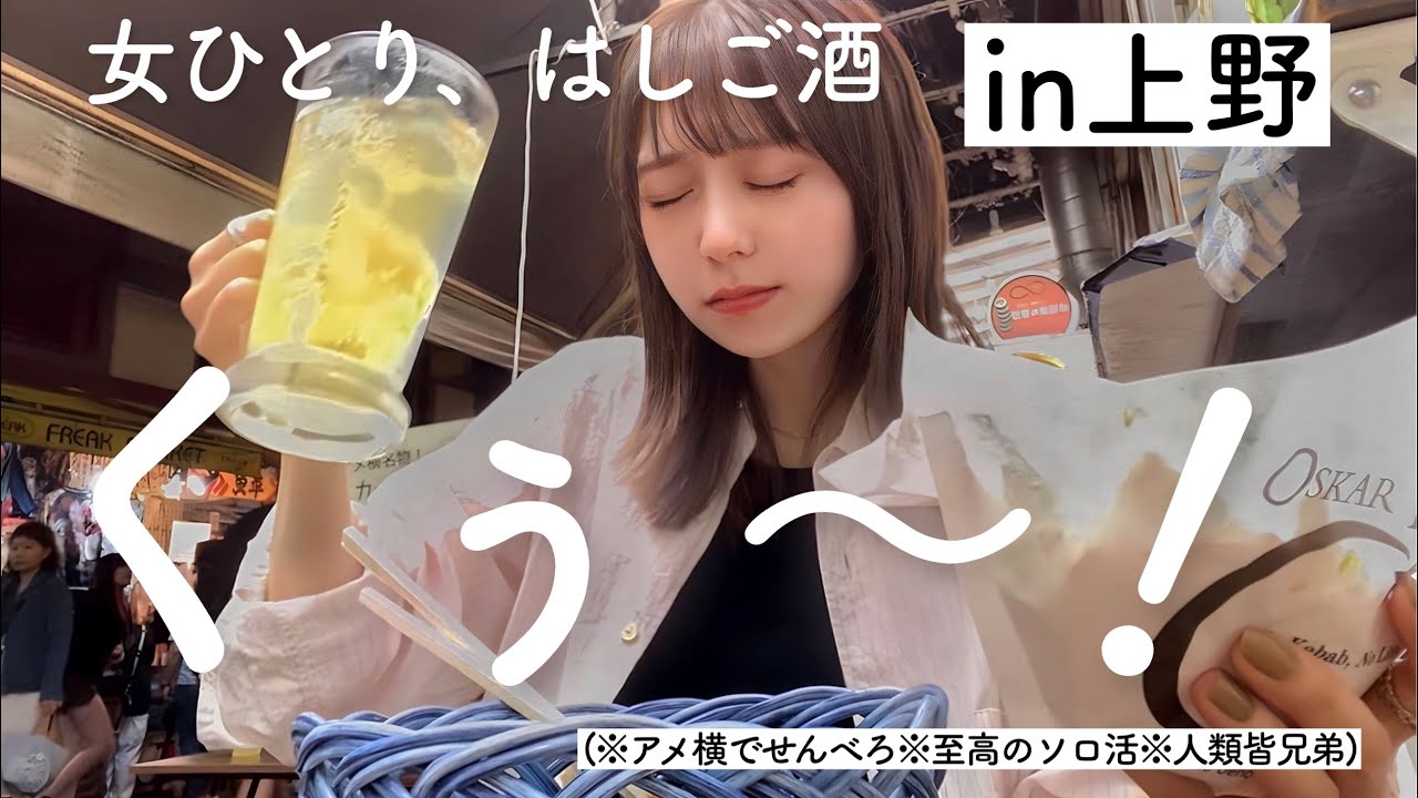 【はしご酒】上野アメ横屋台で1人食べ飲み歩き！お友達たくさんできたよ★彡