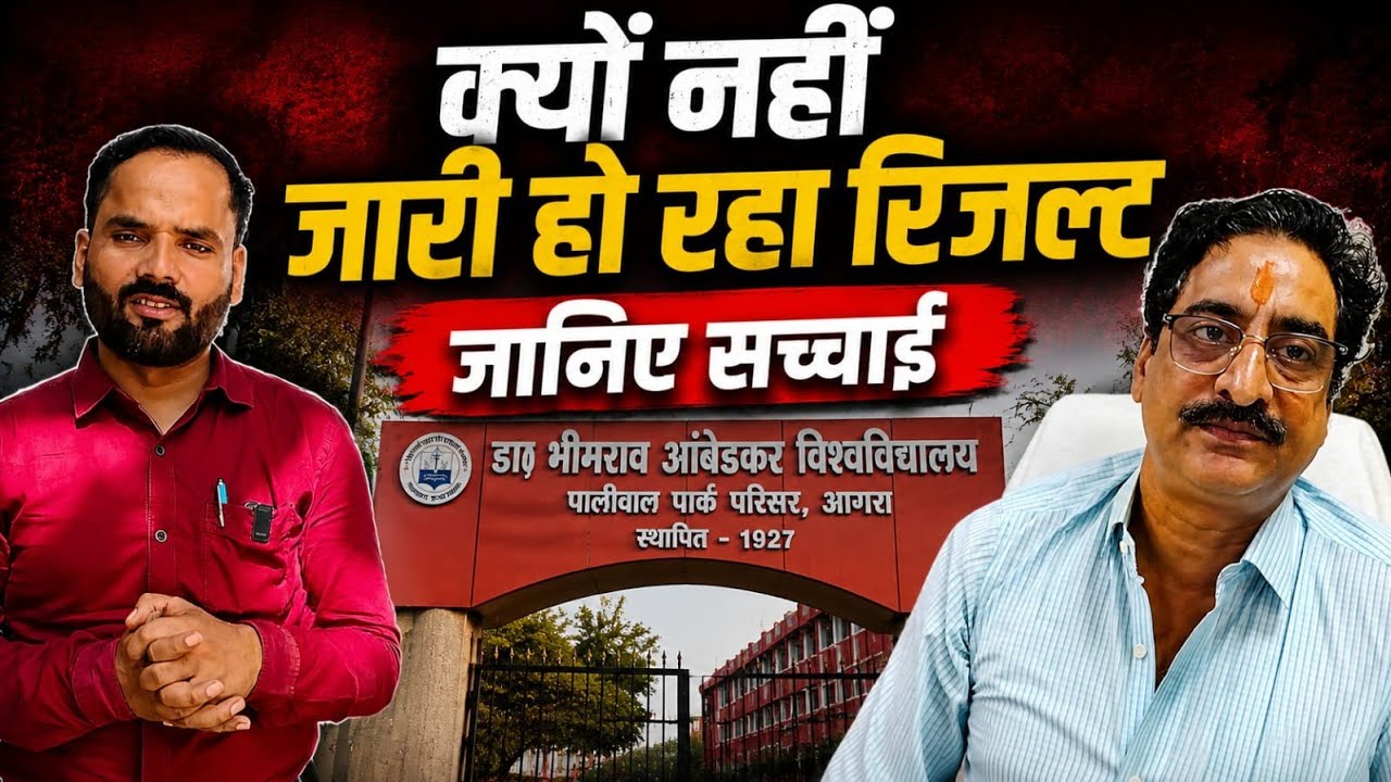 DBRAU Result Problem News | DBRAU Agra Latest News Today 