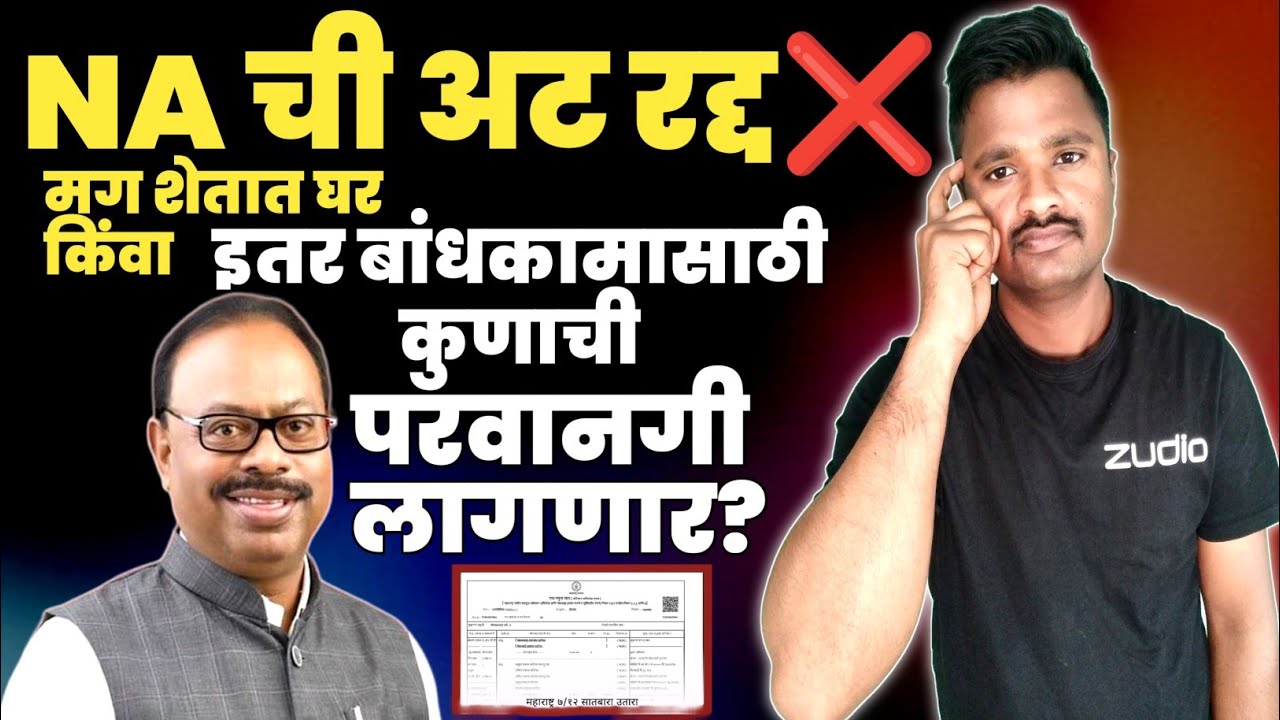 शेतात घर बांधण्यासाठी NA ची अट रद्द! आता कोणाची परवानगी लागणार? जाणून घ्या ४ महत्त्वाचे नियम.