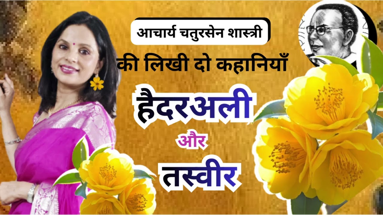 दो कहानियाँ | हैदरअली और तस्वीर | आचार्य चतुरसेन शास्त्री | हिन्दी कहानियाँ | shweta 