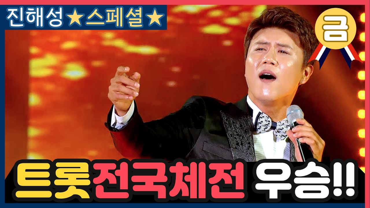 트롯전국체전 우승🥇 진해성★'트로트의 별'이 되다! 진해성 스페셜 1시간 노래모음 ♬