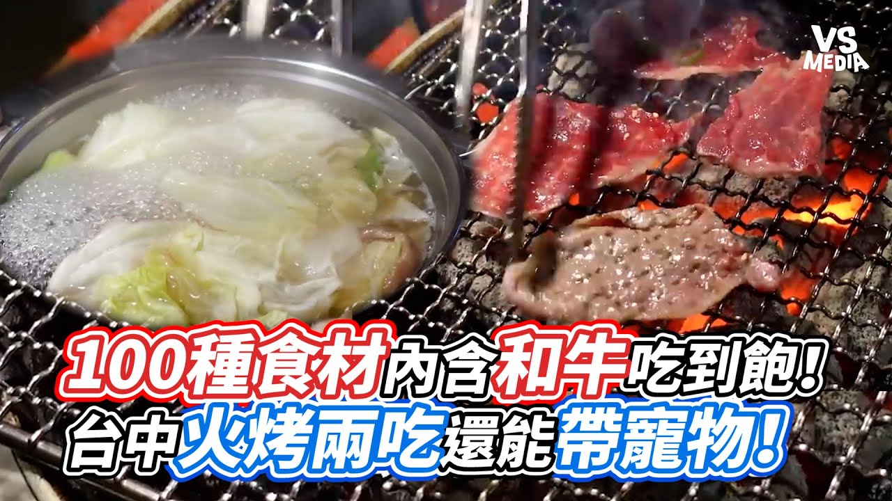 100種食材內含和牛吃到飽！台中火烤兩吃還能帶寵物！｜VS MEDIAｘ@2a_couple