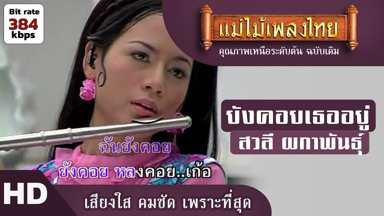 ยังคอยเธออยู่ - สวลี ผกาพันธุ์