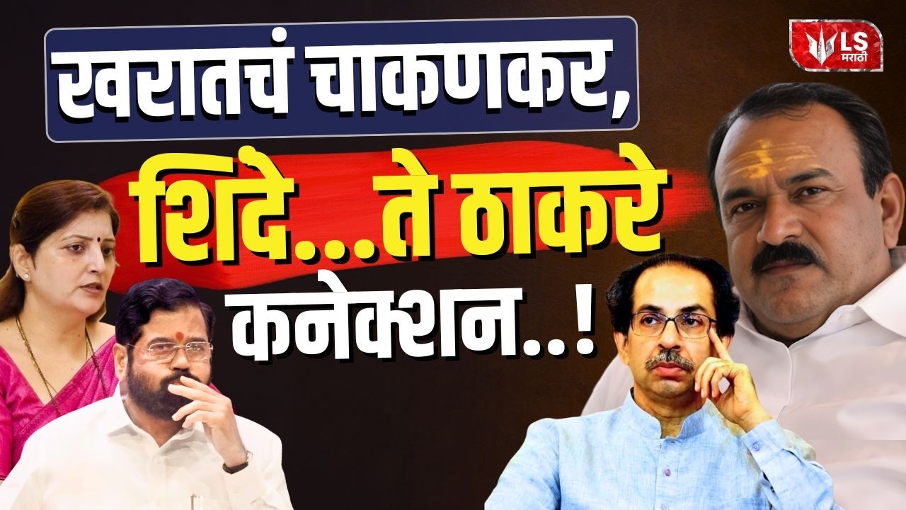 Captain Ashok Kharat Case | अशोक खरातचं Chakankar, Shinde ते Thackerayपर्यंत कनेक्शन