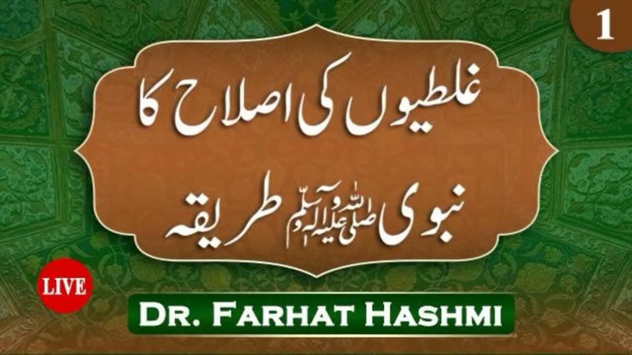 EP:1 | Ghalatiyon Ki Islah Ka Nabawi Tariqah 2025 | Dr Farhat Hashmi | Secret to Rectifying Mistakes